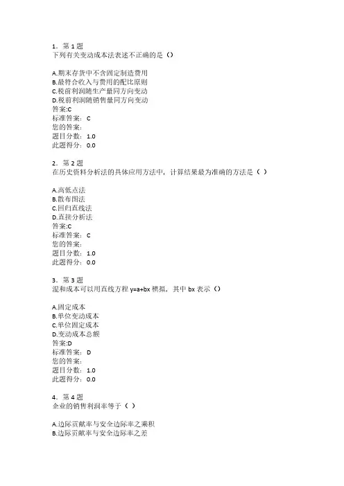 春华师在线作业管理会计学【VIP专享】