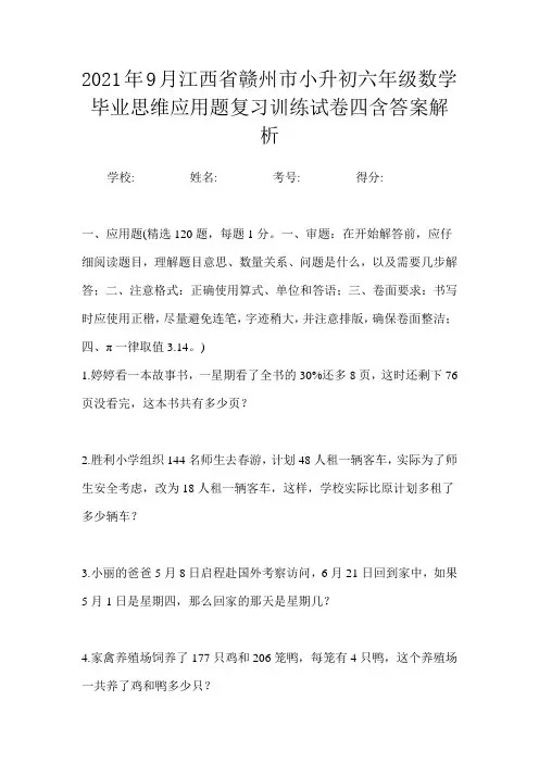 2021年9月江西省赣州市小升初数学精选应用题提分卷一含答案解析