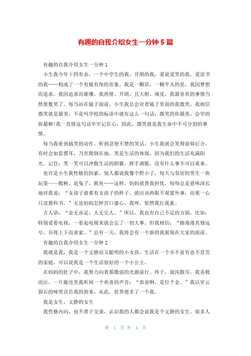 有趣的自我介绍女生一分钟5篇