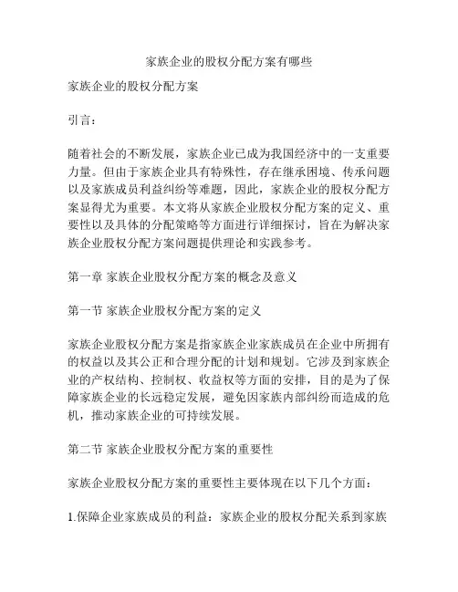 家族企业的股权分配方案有哪些