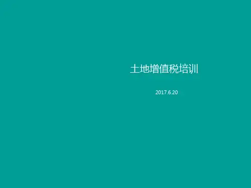 土增税培训