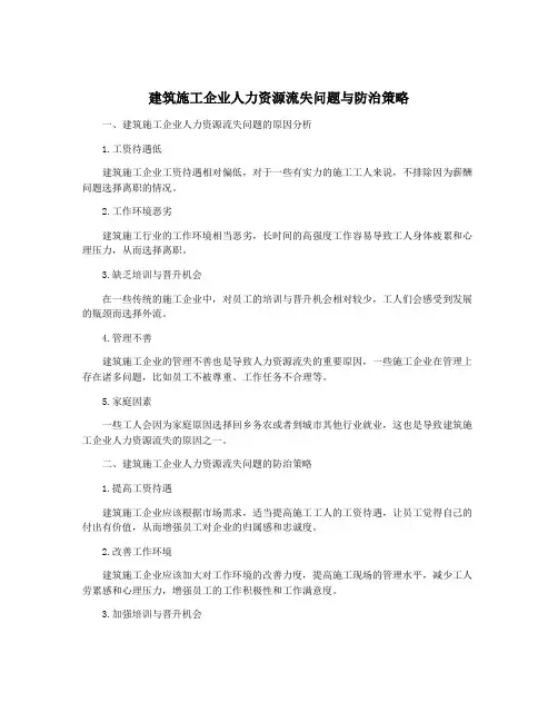 建筑施工企业人力资源流失问题与防治策略