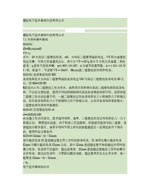 模拟电子技术基础中的常用公式