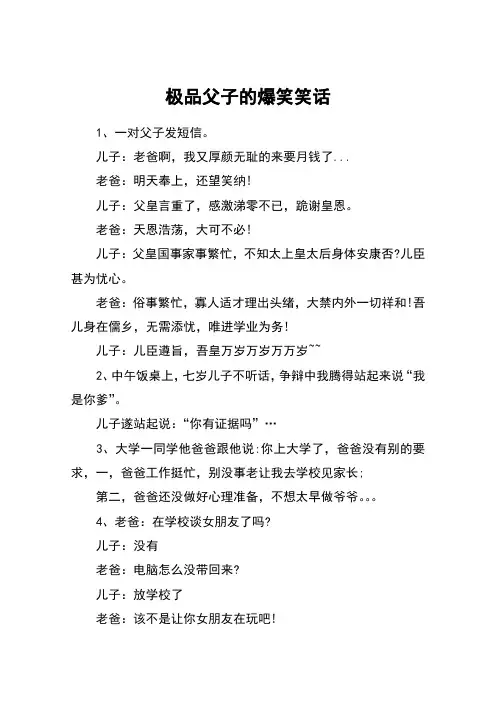 极品父子的爆笑笑话