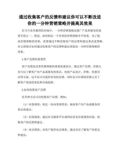 通过收集客户的反馈和建议你可以不断改进你的一分钟营销策略并提高其效果