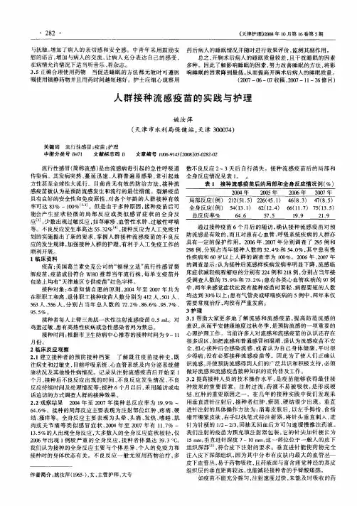 人群接种流感疫苗的实践与护理
