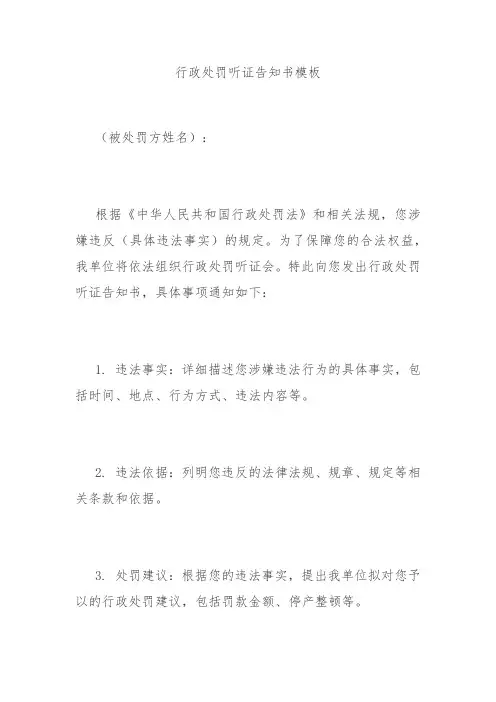 行政处罚听证告知书模板