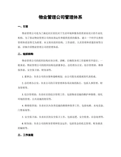 物业管理公司管理体系