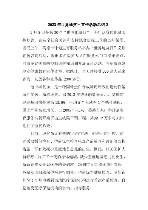 2023年世界地贫日宣传活动总结2