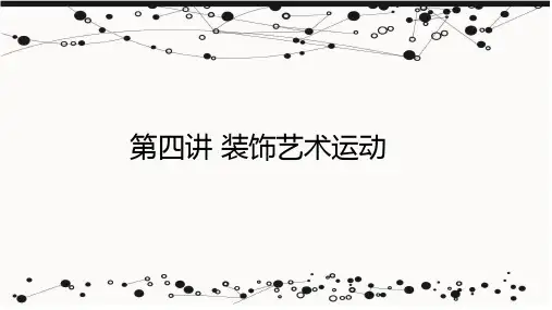 《世界现代设计史》第四讲 装饰艺术