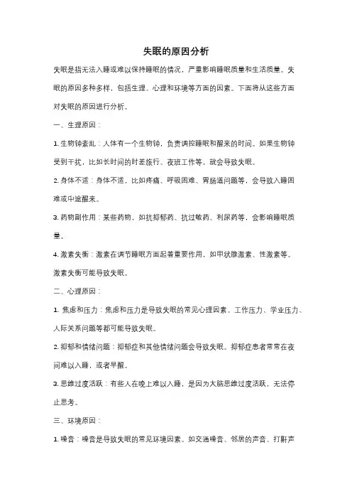失眠的原因分析