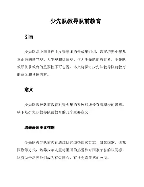 少先队教导队前教育