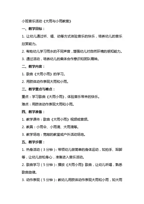 小班音乐活动大雨与小雨教案
