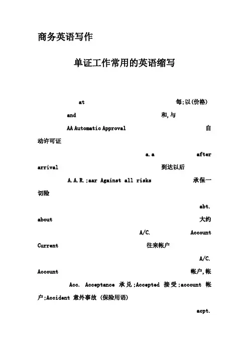 商务英语写作-单证工作常用的英语缩写