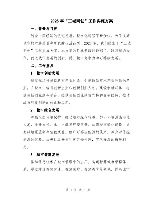 2023年“三城同创”工作实施方案