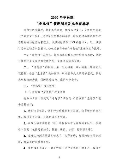 2020年中医院“危急值”制度及危急值标准(1)