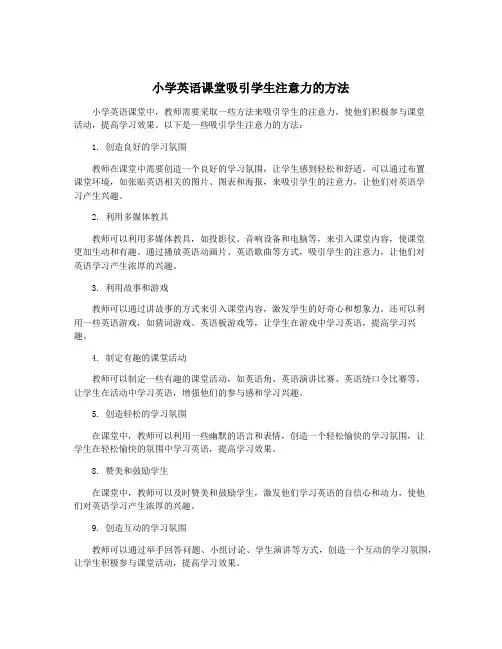 小学英语课堂吸引学生注意力的方法