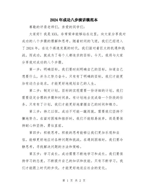 2024年成功八步演讲稿范本