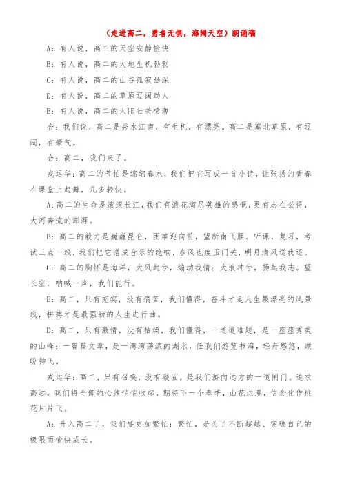 《走进高二,勇者无惧,海阔天空》朗诵稿
