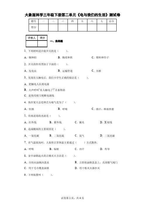 大象版科学三年级下册第二单元《电与我们的生活》测试卷