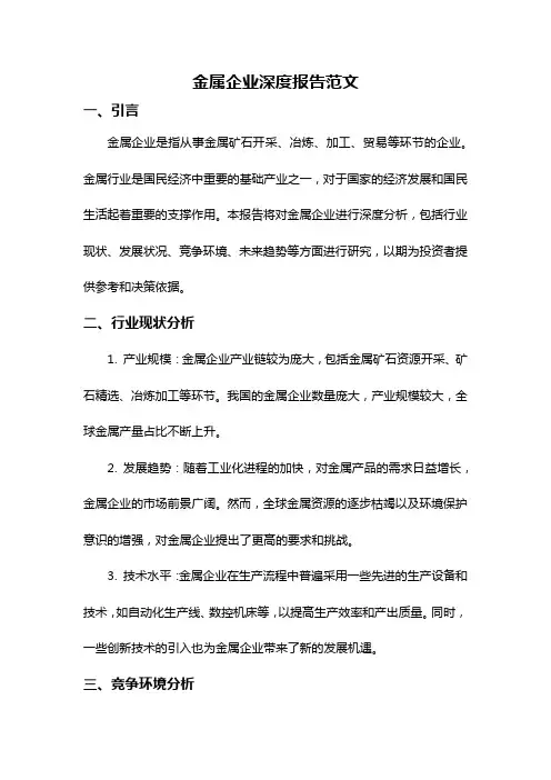 金属企业深度报告范文