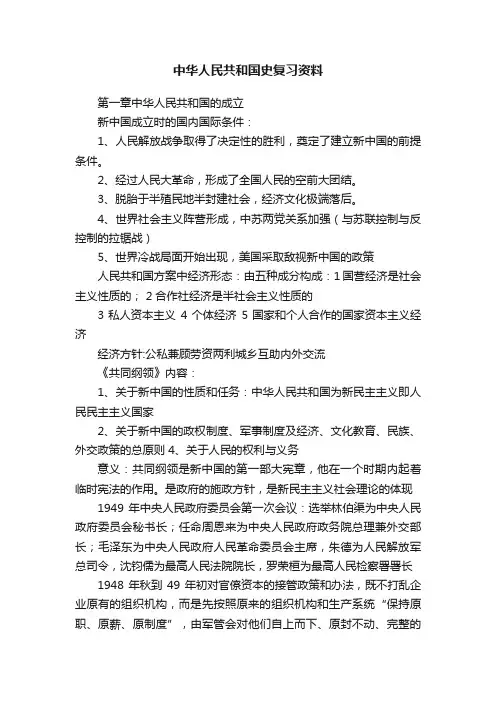 中华人民共和国史复习资料