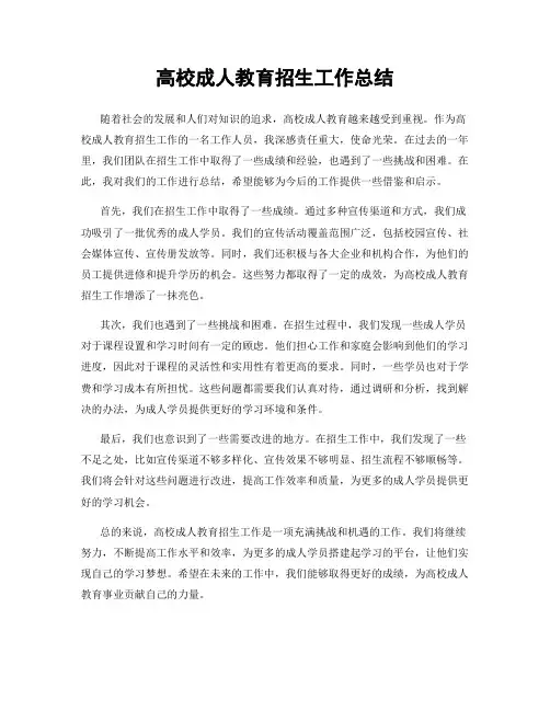 高校成人教育招生工作总结