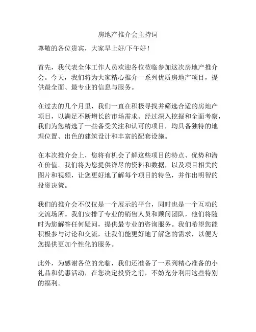 房地产推介会主持词