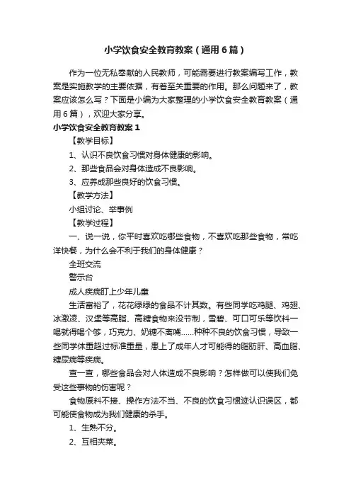 小学饮食安全教育教案（通用6篇）