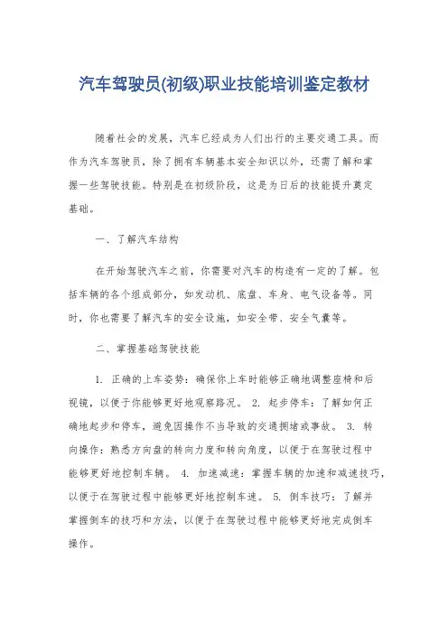 汽车驾驶员(初级)职业技能培训鉴定教材