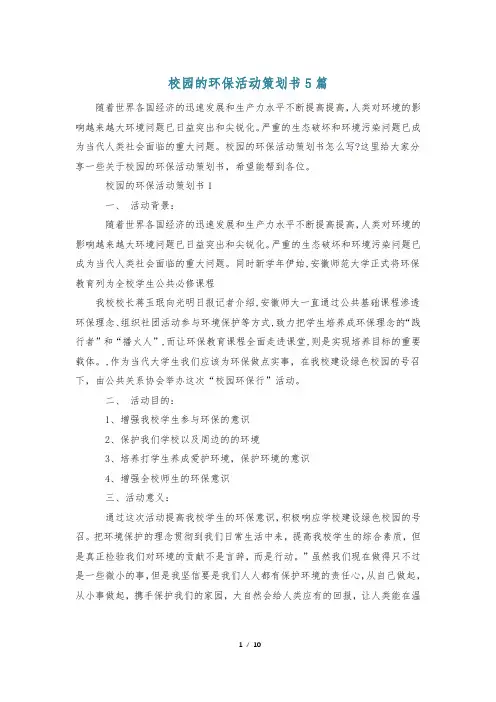 校园的环保活动策划书5篇
