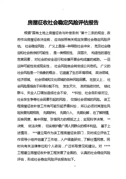 房屋拆迁社会稳定风险评价实施报告