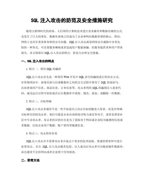 SQL注入攻击的防范及安全措施研究