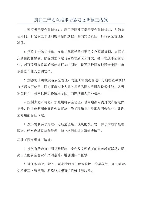 房建工程安全技术措施及文明施工措施