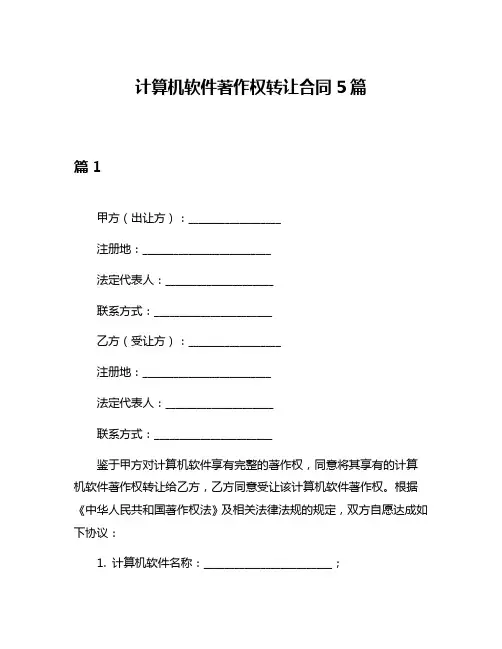 计算机软件著作权转让合同5篇