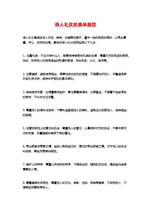 待人礼仪的具体规范