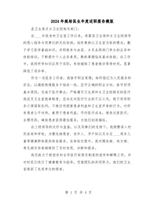 2024年规培医生年度述职报告模版（二篇）