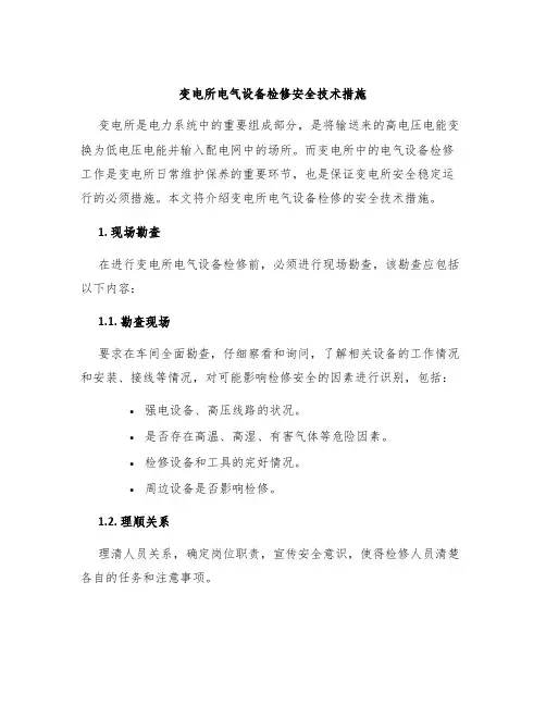 变电所电气设备检修安全技术措施