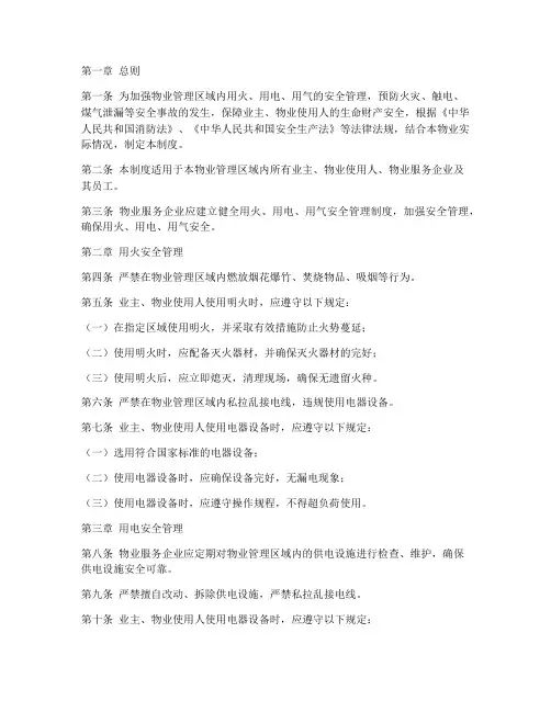 物业用火用电用气安全管理制度