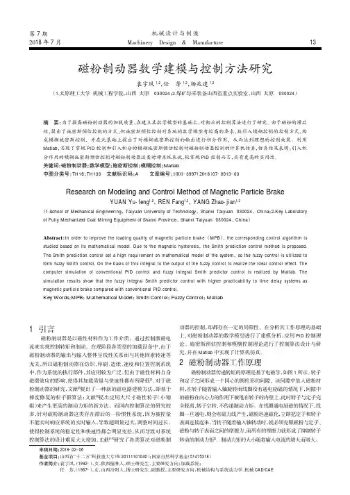 磁粉制动器数学建模与控制方法研究
