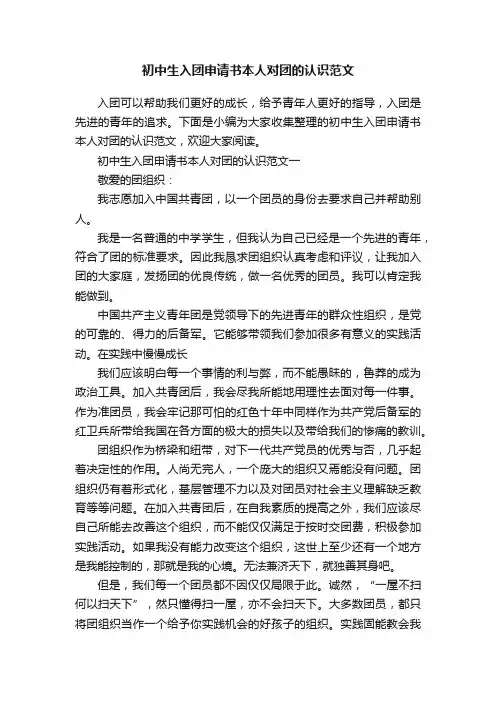 初中生入团申请书本人对团的认识范文