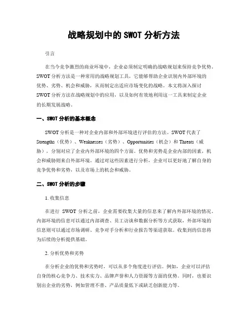 战略规划中的SWOT分析方法