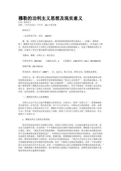 穆勒的功利主义思想及现实意义