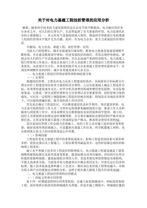 关于对电力基建工程技经管理的应用分析