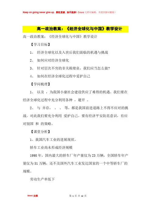 高中优秀教案高一政治教案：《经济全球化与中国》教学设计