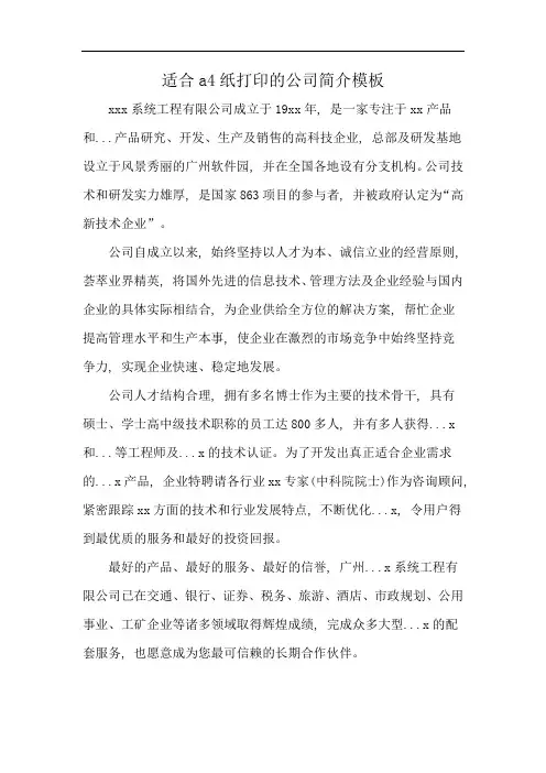 适合a4纸打印的公司简介模板