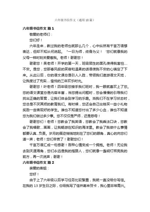 六年级书信作文（通用18篇）