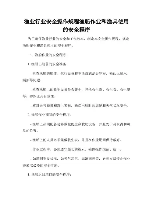 渔业行业安全操作规程渔船作业和渔具使用的安全程序