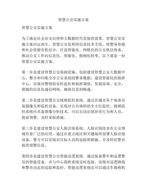 智慧公安实施方案