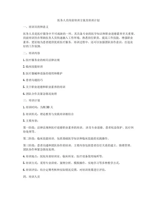 医务人员岗前培训方案及培训计划